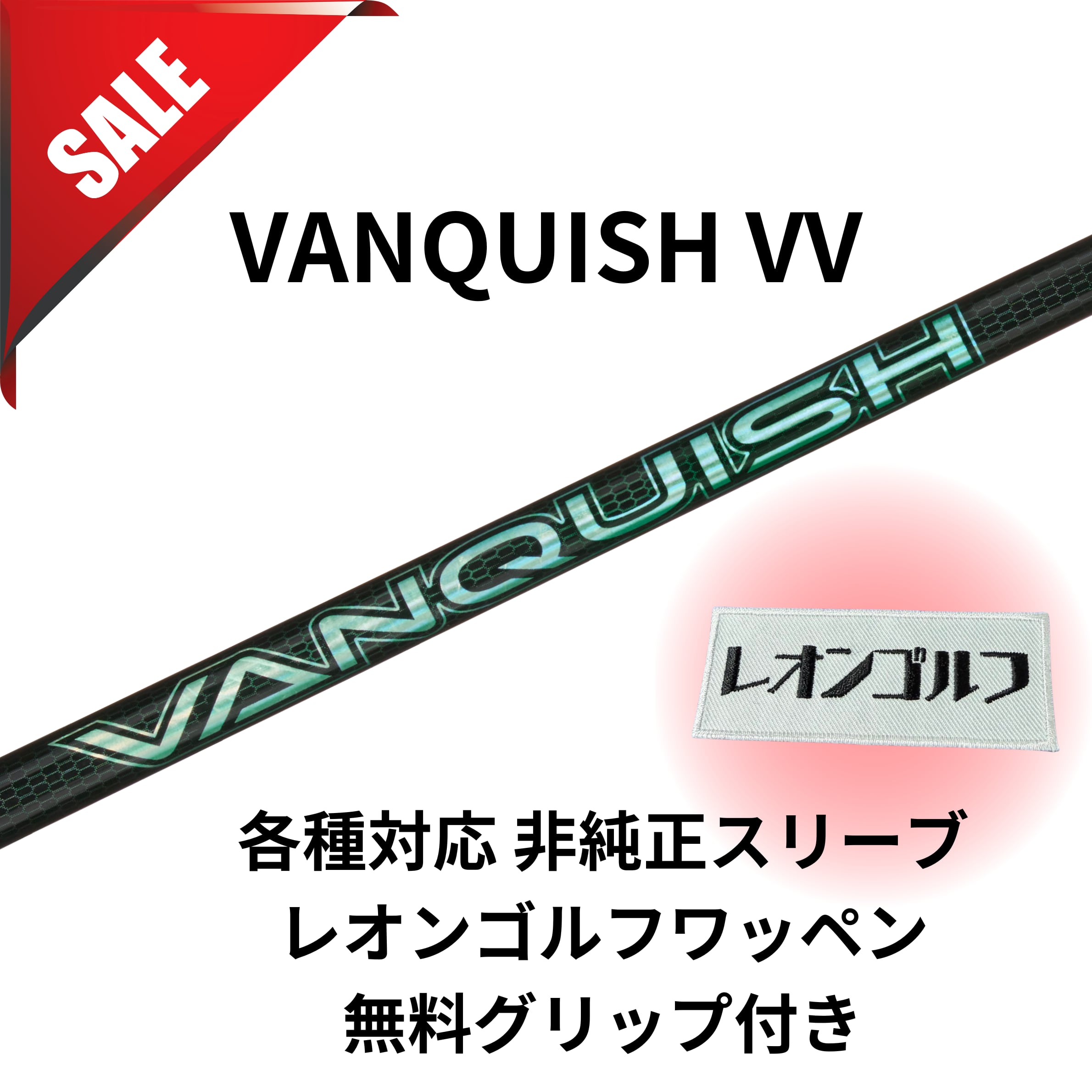 ⭐️【大セール】 VANQUISH VV 各種対応スリーブ(非純正)/グリップ