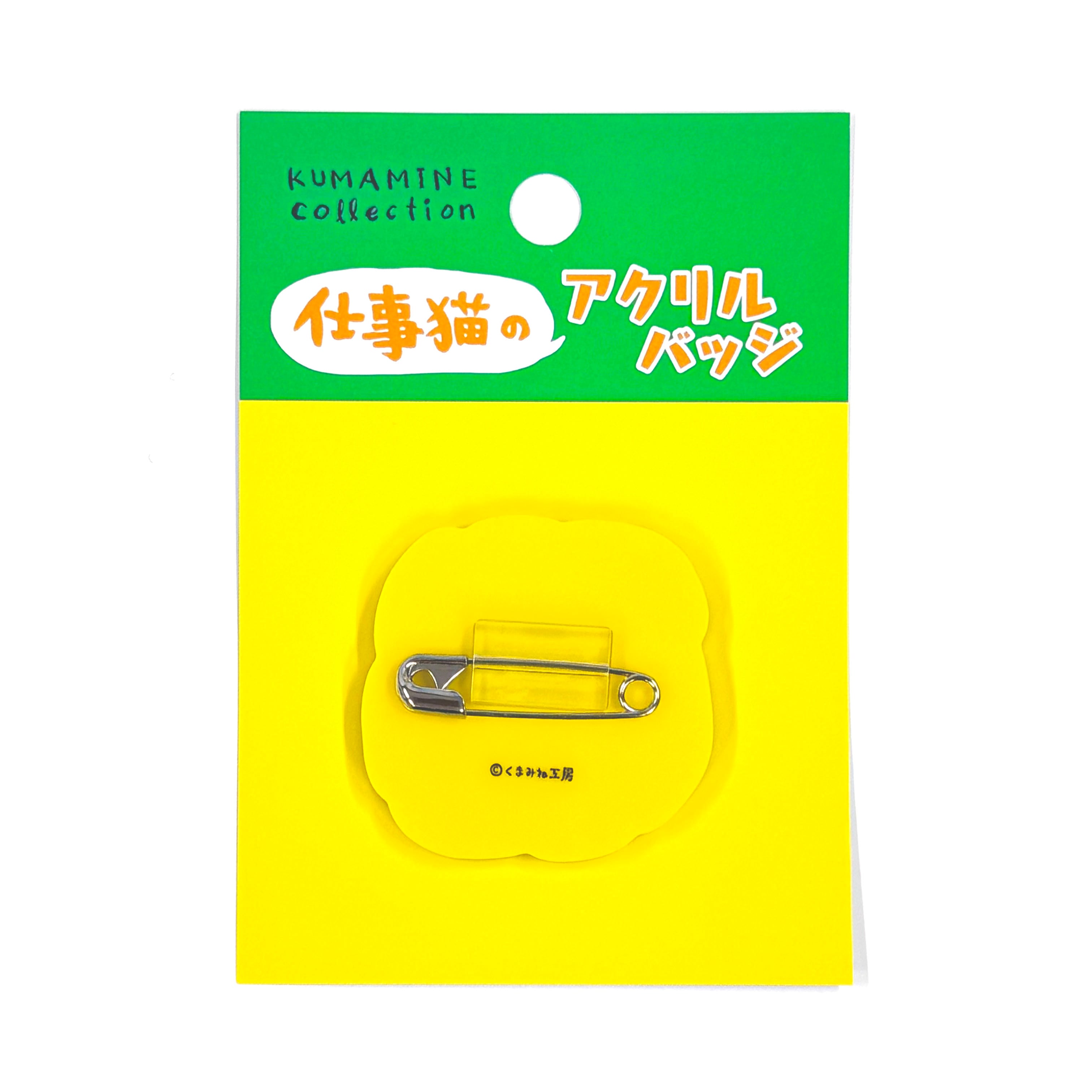 アクリルバッジ ゼロ災でいこう | くまみね民芸 通販部