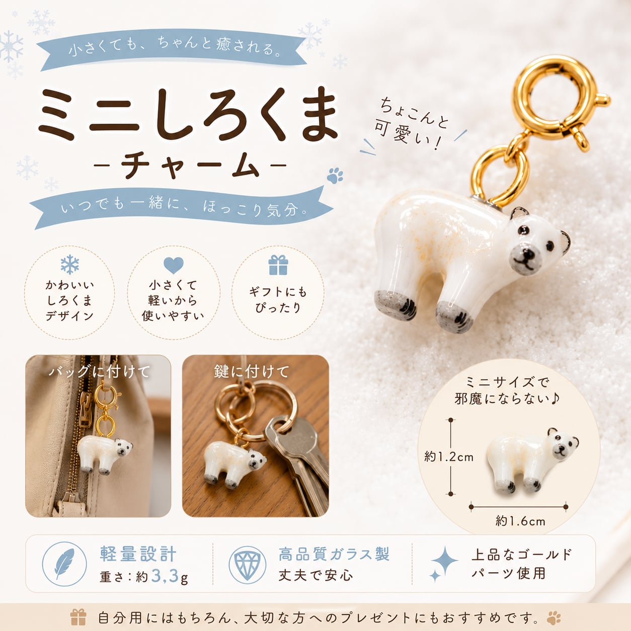 【 超ミニ しろくま チャーム 】 ホッキョクグマ キーホルダー ガラス銅 動物 水族館 アクセサリー ネックレス ブレスレット 雑貨 小さめ かわいい 癒し ポイント プレゼント