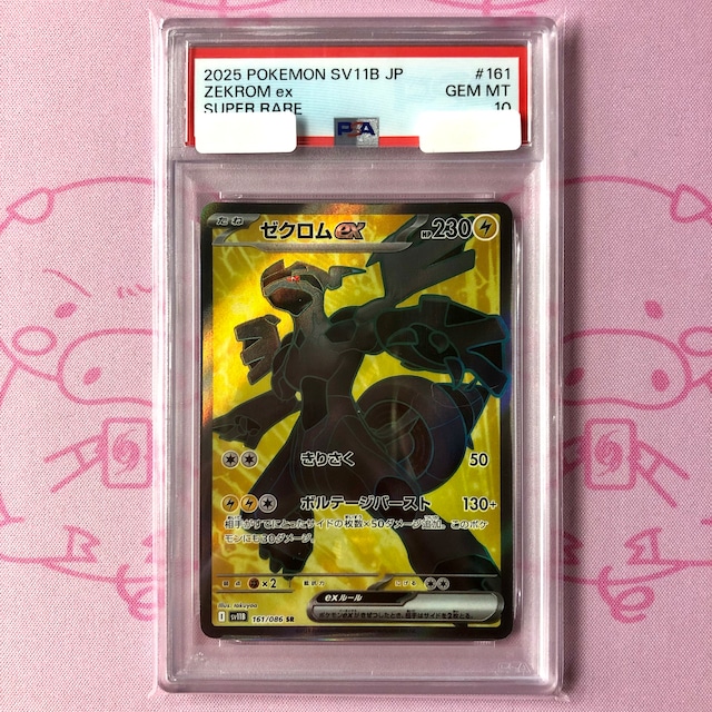 【美品】ゼクロムex（PSA10 SR