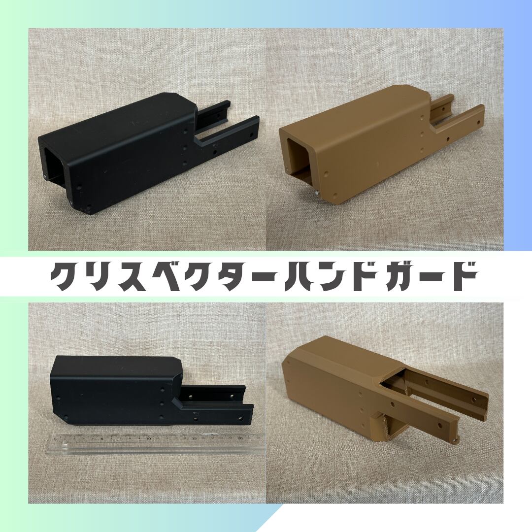 3Dプリント製 クリスベクター用ハンドガード ブラック 【公式通販】