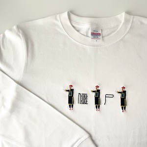 ◆T様オーダー品◆長袖Tシャツ【キョンシー】