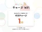 【1GB】容量チャージ（かんたんチャージWi-Fi専用）