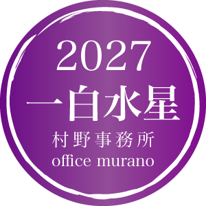 【一白水星8月生】吉方位表2027年度版【30歳以上用】