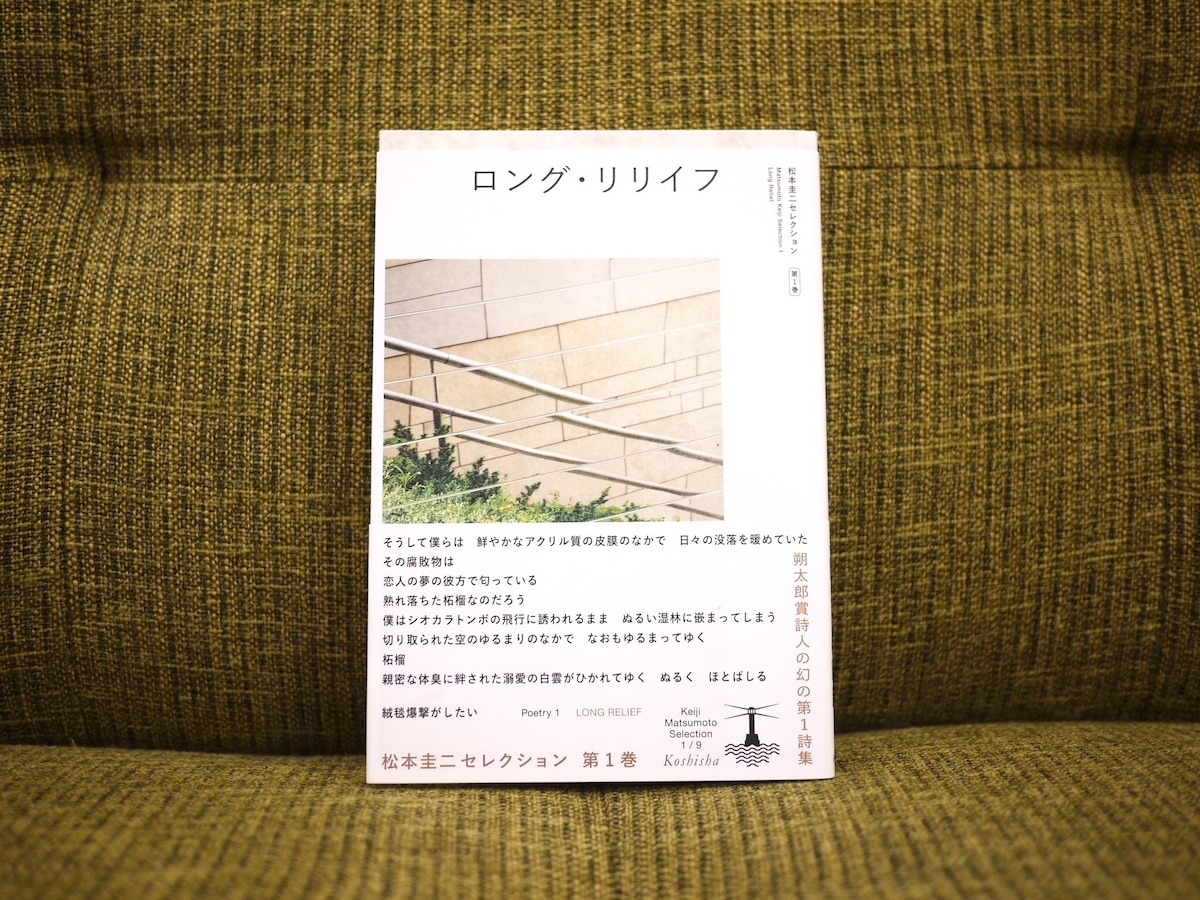 ロング・リリイフ【新本】 | 七月堂古書部