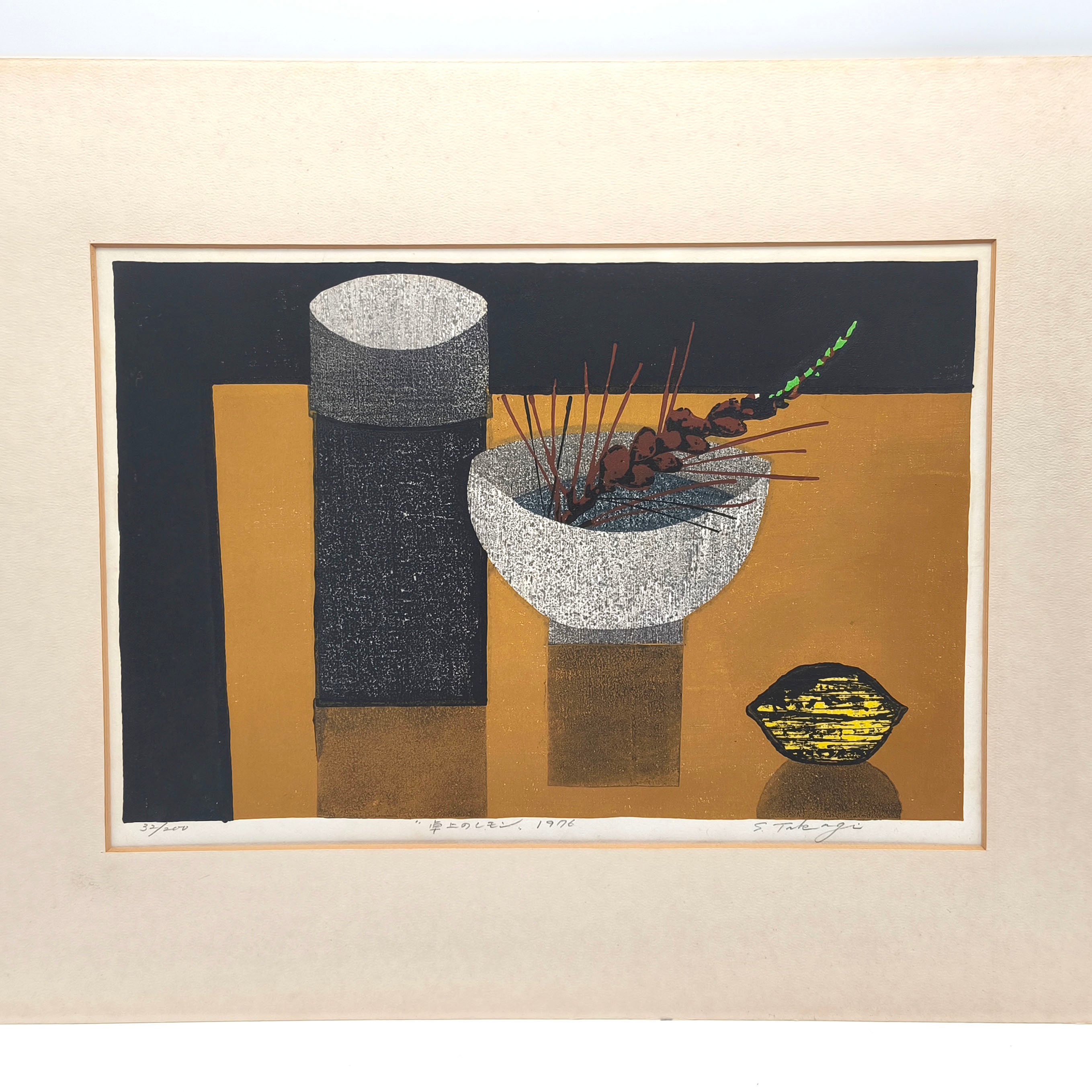 高木志朗・S.Takagi・『卓上のレモン』・木版画・1976年・32/200・No