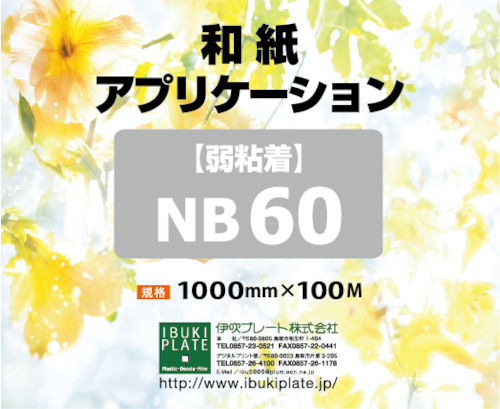 和紙アプリケーション 弱粘着 NB60 1000㎜ｘ100Ｍ