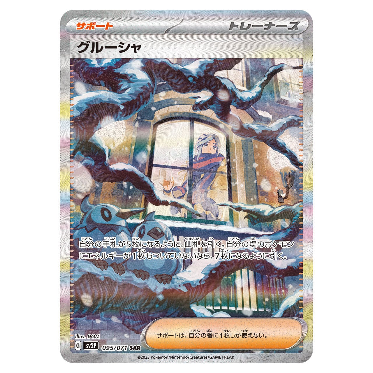 グルーシャ SAR SV2P 095/071 | ポケモンカード専門店 Cobalt Cave