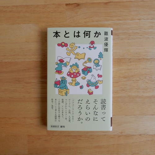 本とは何か（新潮新書）