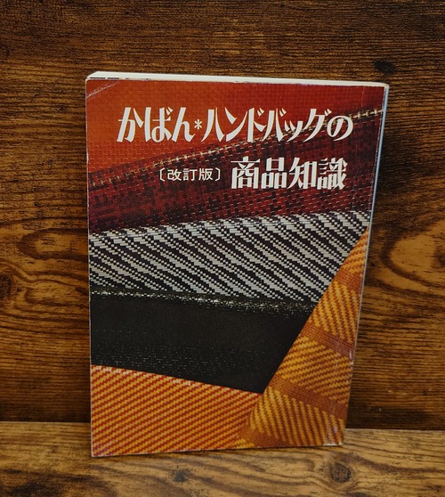 かばん・ハンドバッグの商品知識（改訂版）