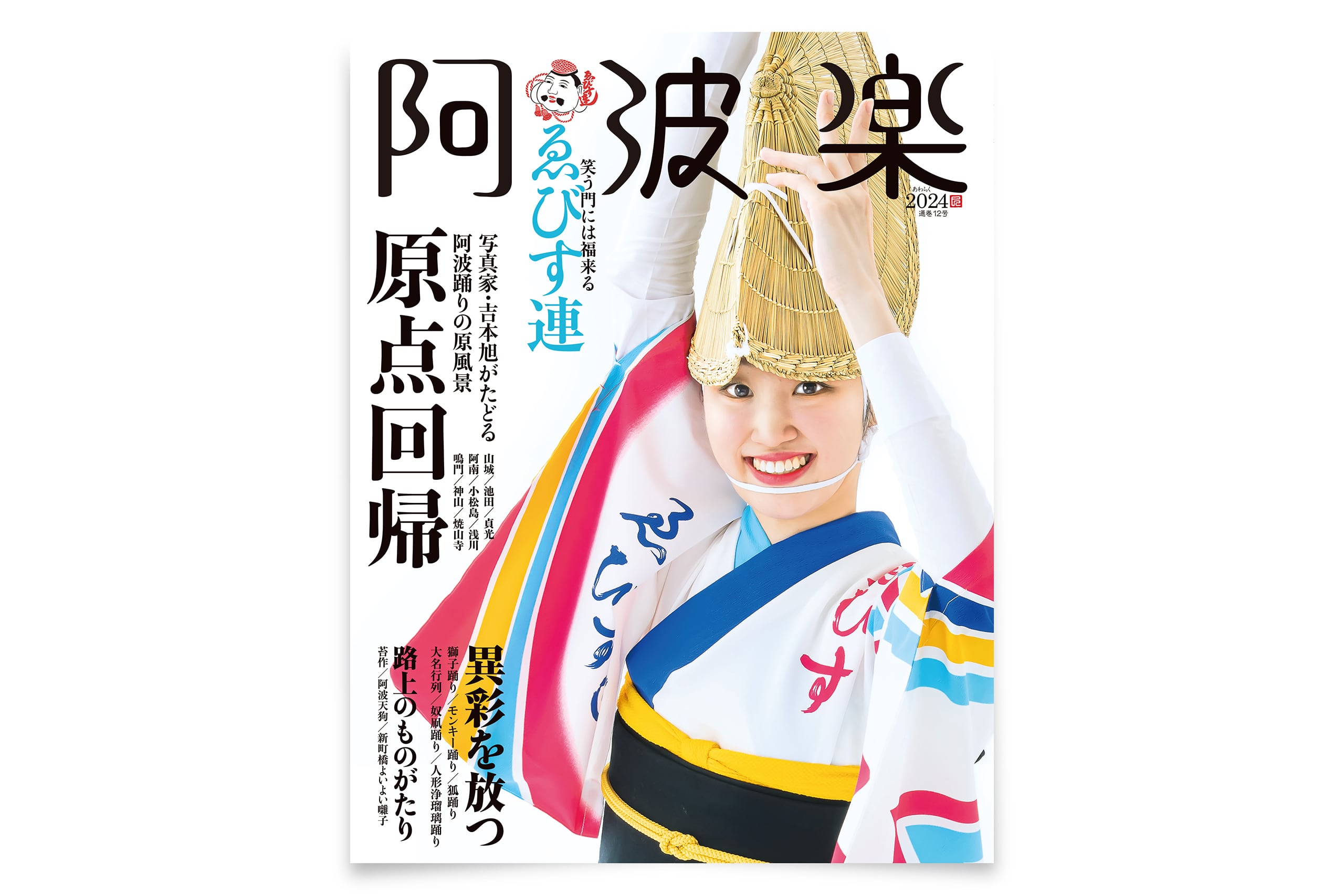 阿波楽 2024年号