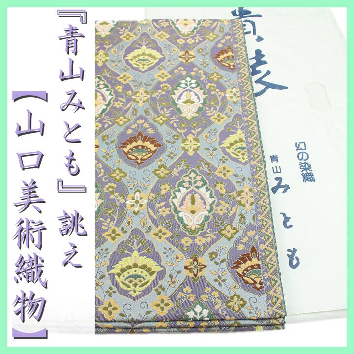 【青山みとも】誂え 西陣織の名門【山口美術織物】 エレガントな帯姿に 美品の袋帯 〈銀座 一凛〉