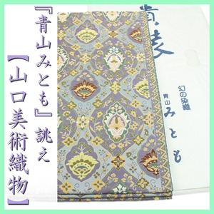 【青山みとも】誂え 西陣織の名門【山口美術織物】 エレガントな帯姿に 美品の袋帯 〈銀座 一凛〉