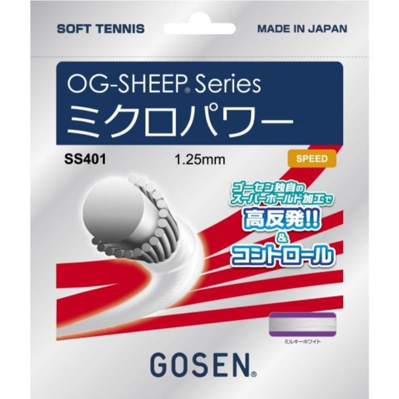 【GOSEN】ゴーセン　ミクロパワー125　SS401