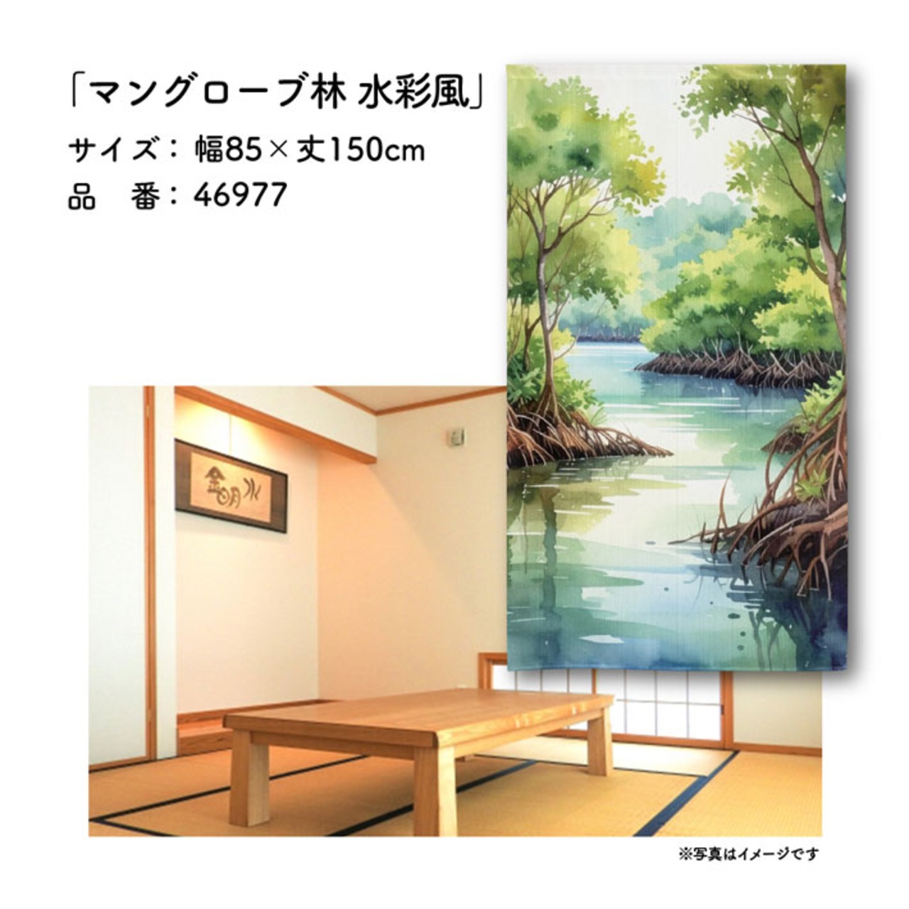 【受注生産】のれん マングローブ林 水彩風 85×150cm 46977