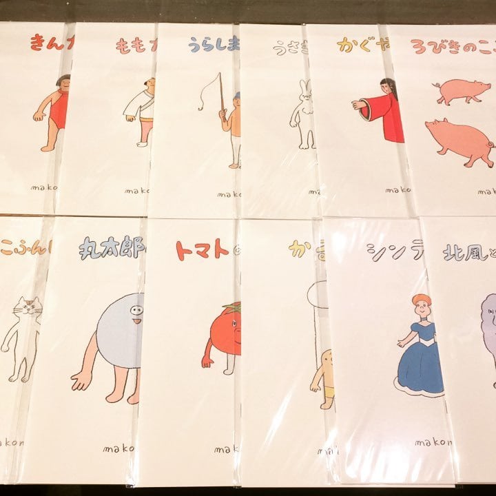 ZINE「makomo　おもしろ絵本　13冊セット」　きんたろう/ももたろう/うらしまたろう/うさぎとかめ/かぐやひめ/3びきのこぶた/ねこふんじゃった/丸太郎のはなし/トマトのはなし/かる太/シンデレラ/北風と太陽と王様/こぶ - 画像1