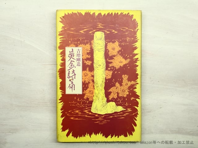 黄金詩篇 三版 / 吉増剛造 赤瀬川原平装 [35550] | 書肆田高