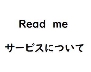 当店のサービスについて