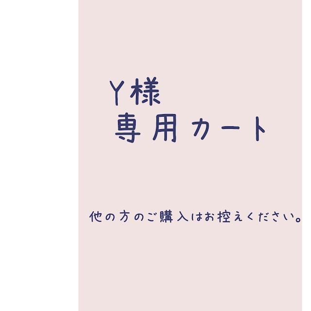 Y様専用カート Y様専用カート