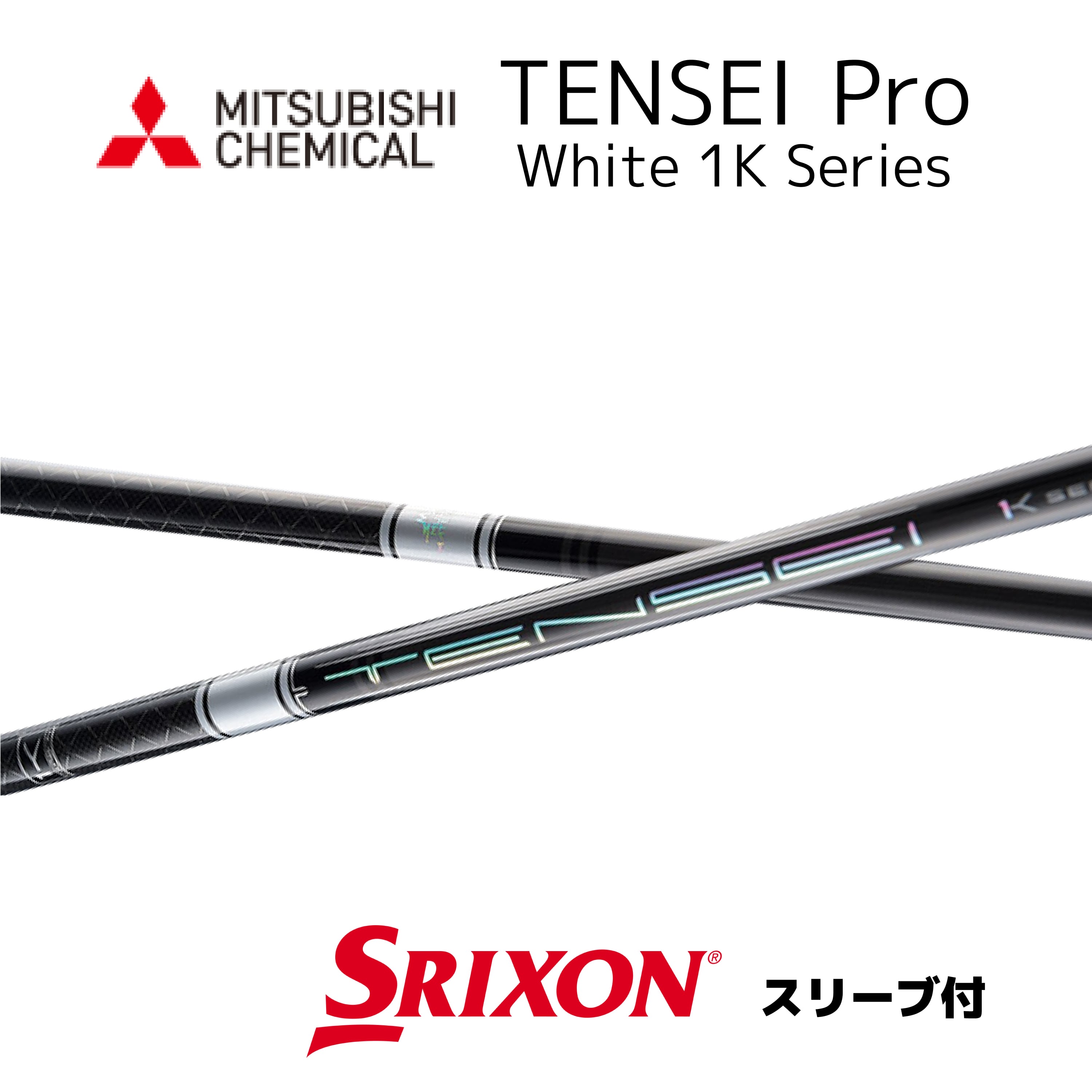 TENSEI 80S ハイブリッド用シャフト タイトリストスリーブ TENSEI Pro