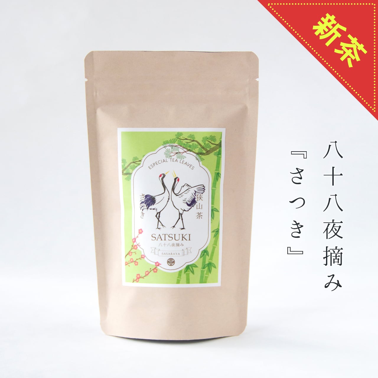 訳ありのさつきを販売開始しました！4kg 単品】特上煎茶 さつき(100gクラフトパッケージ)／不老長寿の縁起もの