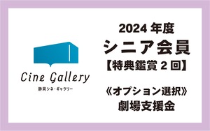 2024【シニア会員】＊5/6(月)23:59締切