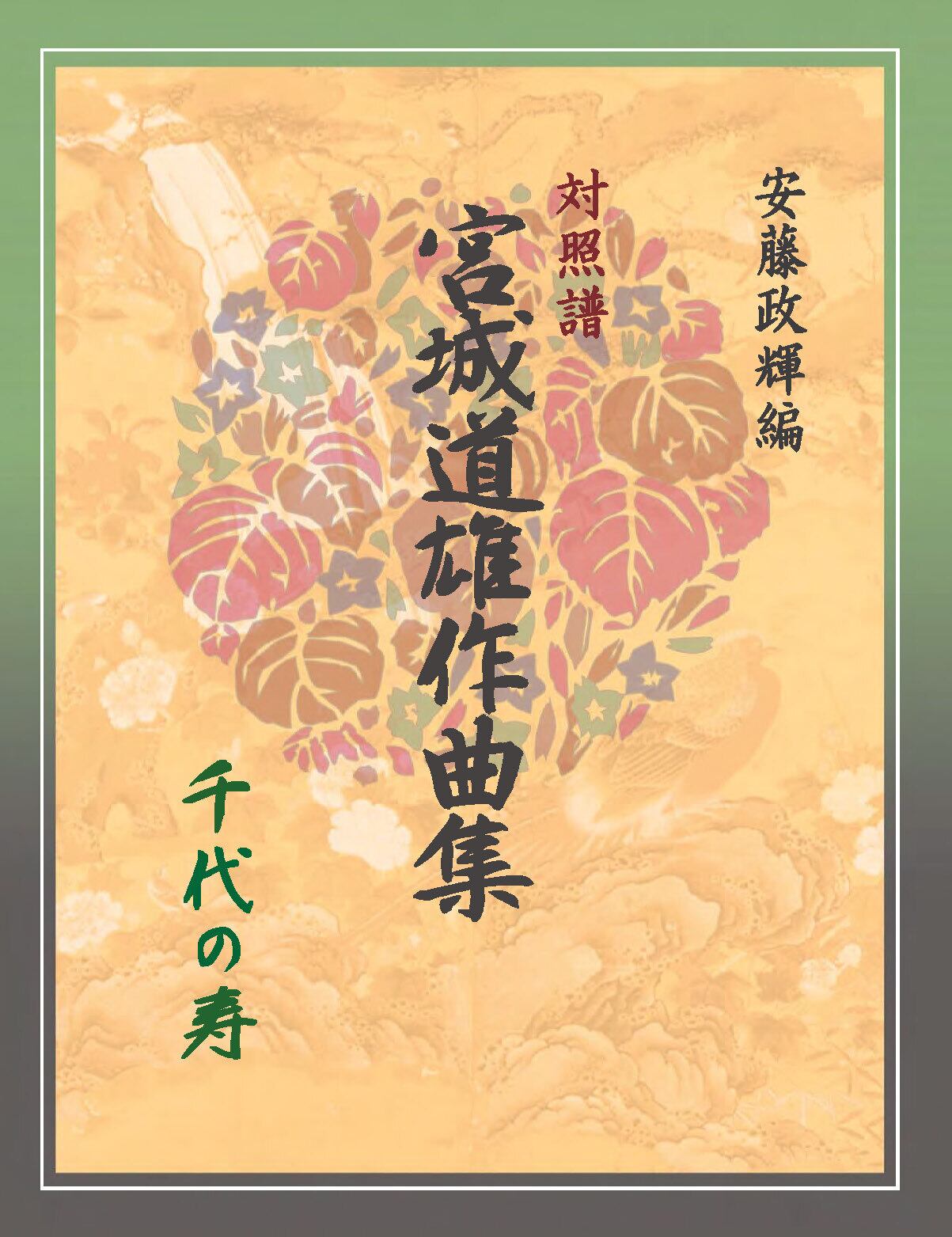 安藤政輝編 宮城道雄作品集《千代の寿》 | 甲楽出版 Kouraku Syuppan