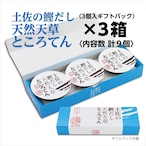 土佐の鰹だし　天然天草ところてん〈3個入りギフトパック〉×3箱(計9個)