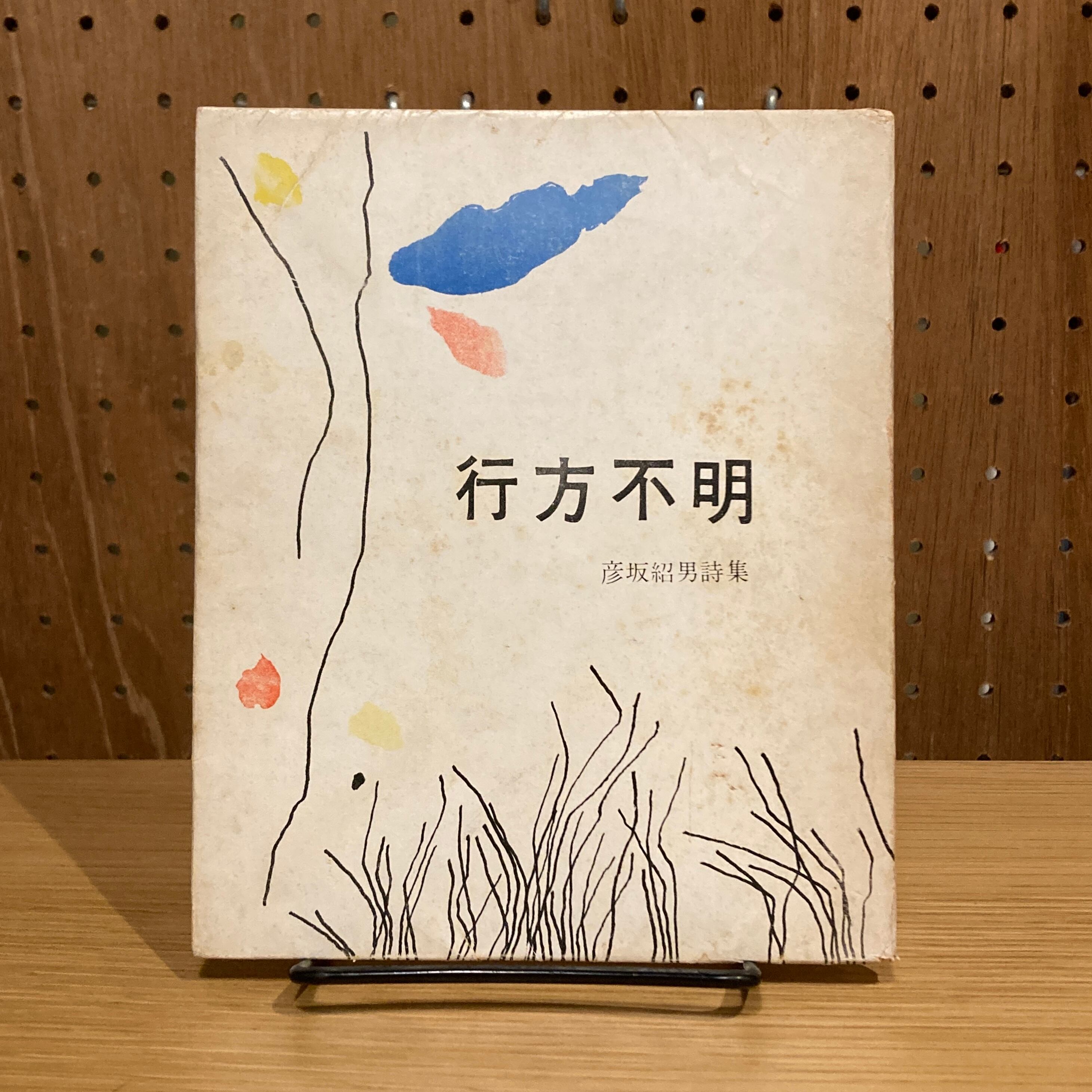 詩集 行方不明 [叢書・現代詩の新鋭3] / 彦坂紹男 | 百年
