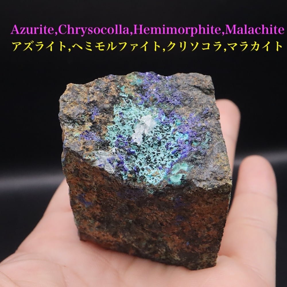 アズライト ヘミモルファイト クリソコラ クリソコラ 藍銅鉱 珪孔雀石 143.8g AZR087 鉱物 原石 天然石
