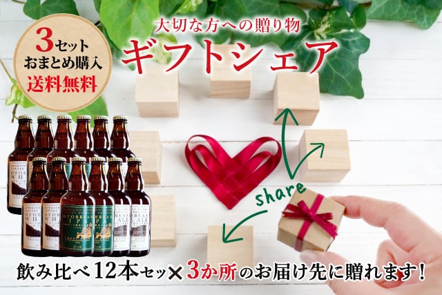 送料無料】飲み比べ12本×おまとめ2セット ギフトシェア（OTOBBEAN ALE3 ...