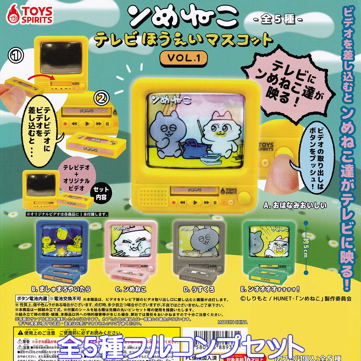 ンめねこ テレビほうえいマスコットVOL.1 トイズスピリッツ 【全5種