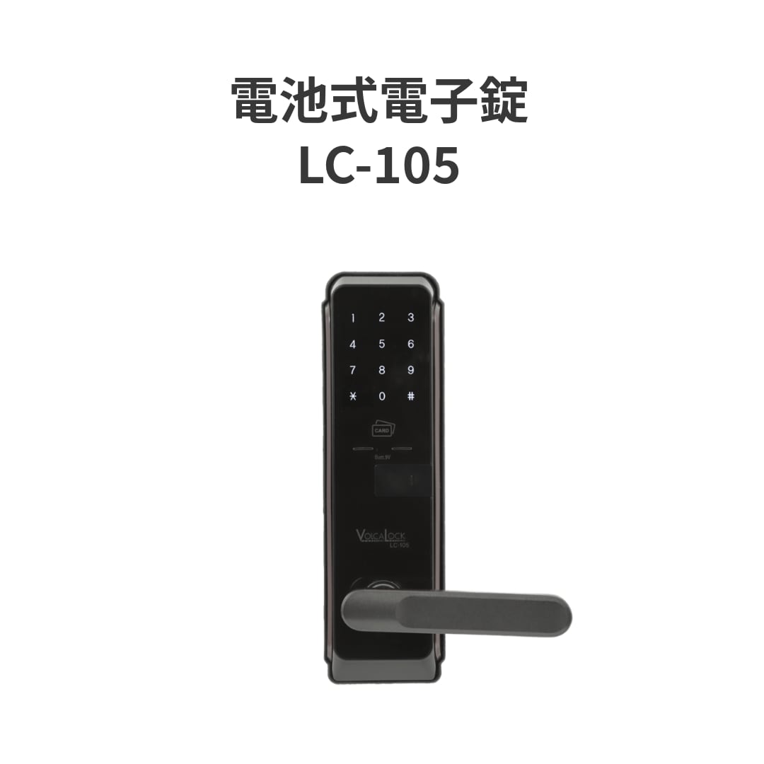 【電池式電子錠】ロックマンジャパン レバーハンドル一体型 LC-105