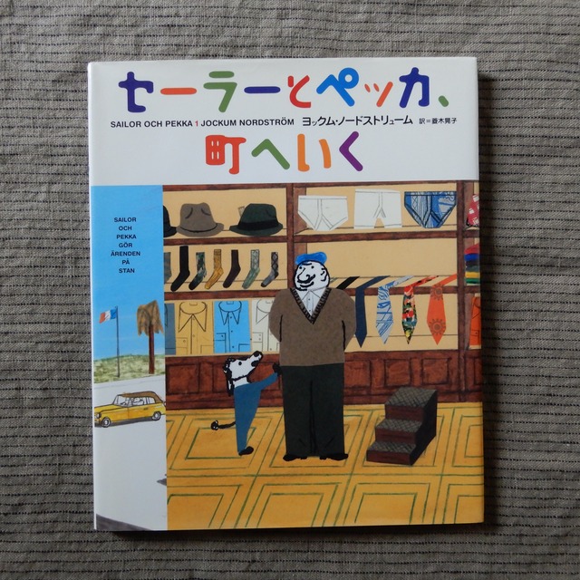 【古本】セーラーとペッカ、町へいく