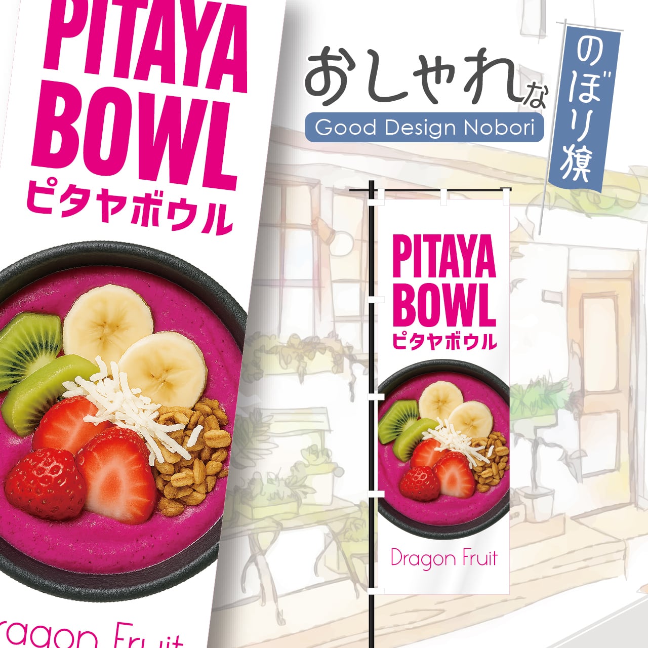ピタヤボウル ピタヤ ドラゴンフルーツ スーパーフード フルーツ スイーツ のぼり旗 おしゃれ のぼり オリジナルデザイン 1枚から購入可能