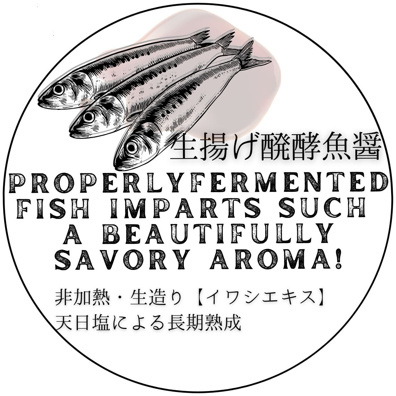 四代目醗酵職人/【2017年製造 生揚げ醗酵魚醤】~2017年に仕込みました。天日塩とイワシによる海の醗酵/210g