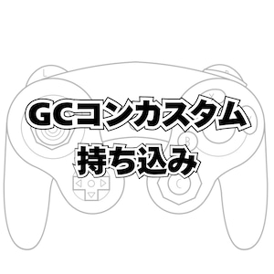 GCコンカスタムオーダー(持ち込みサービス)