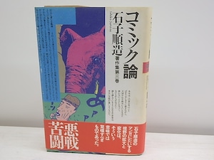 コミック論　石子順造著作集3　/　石子順造　　[30497]