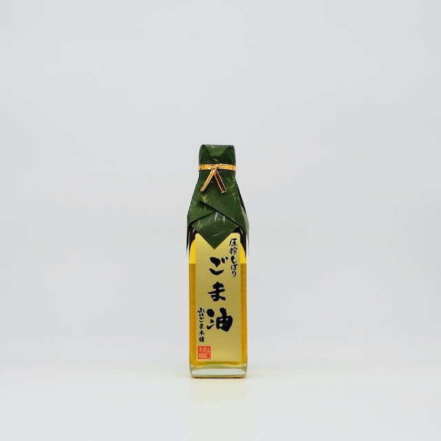 圧搾しぼり ごま油小瓶180g