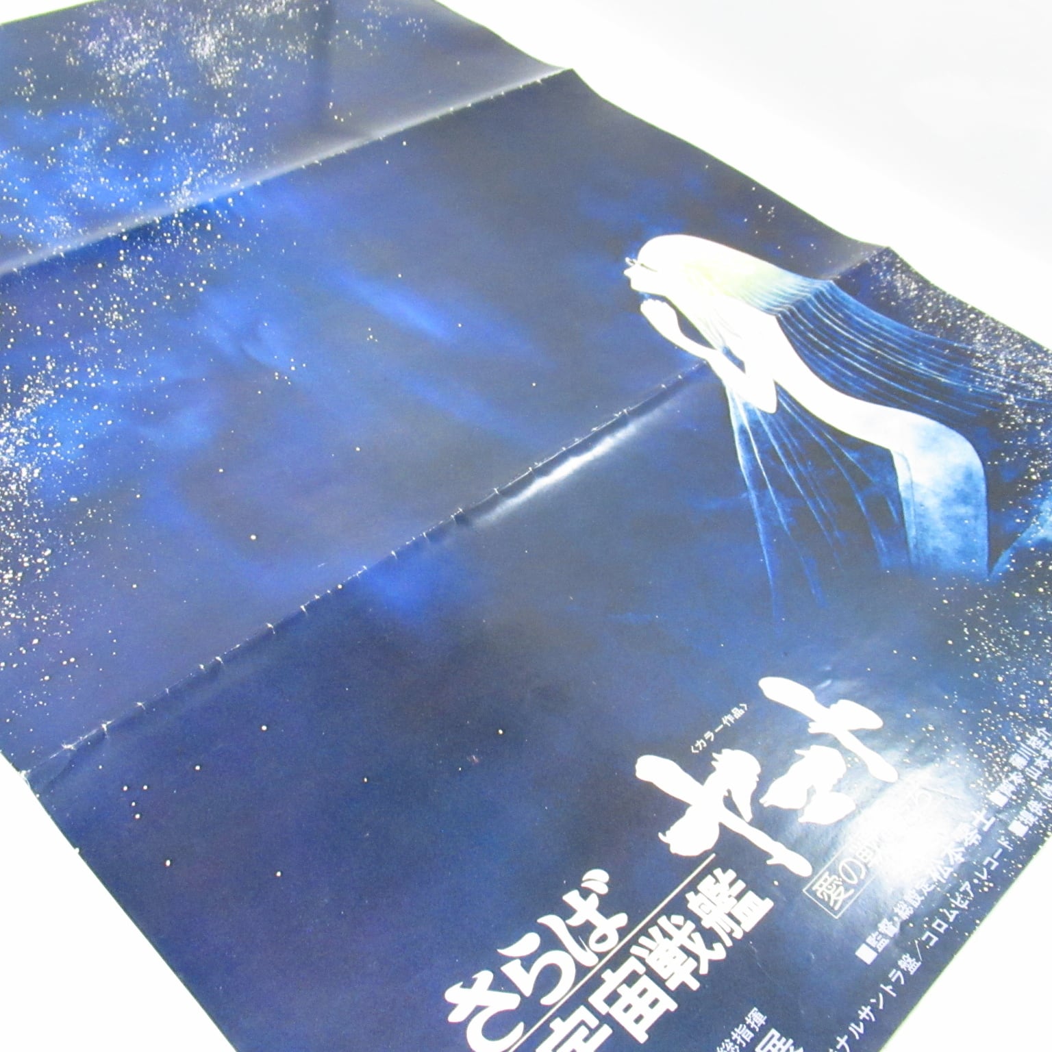 さらば宇宙戦艦ヤマト 愛の戦士たち B2ポスター [$9] | PAY ID