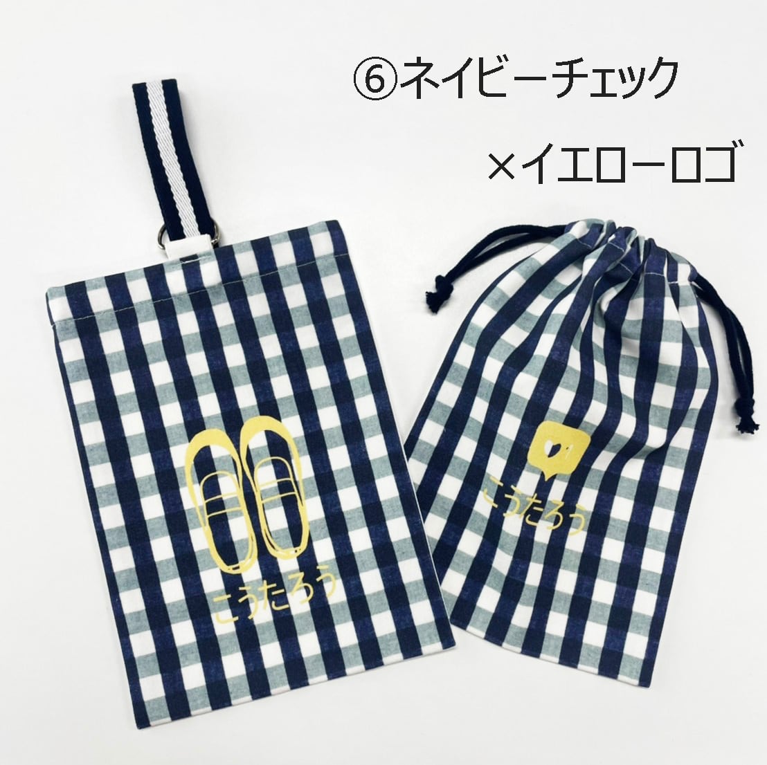 上履き入れ お名前入り かわいいチェック柄の上履き入れ＆巾着 手作り