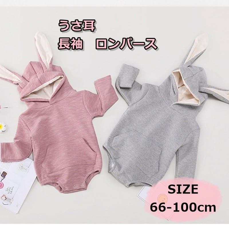 子供服 ロンパース 男の子 女の子 ベビー ベビー服 長袖 うさ耳 うさぎ かわいい 可愛い カワイイ おしゃれ シンプル パーカー フード 春 秋 冬 ピンク グレー コットン 66 100cm Q3 3ヵ月 3ヶ月 6ヵ月 6ヶ月 1才 2才 3才 1歳 2歳