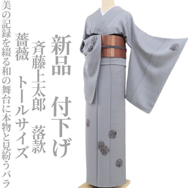 新品 一乃倉 落款 薔薇 銀通し 着物 正絹 仕付け糸付 トールサイズ 