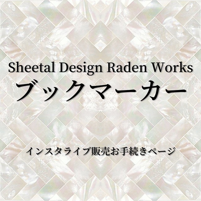 【購入者決定】 ブックマーカー｜Sheetal Design Raden Works