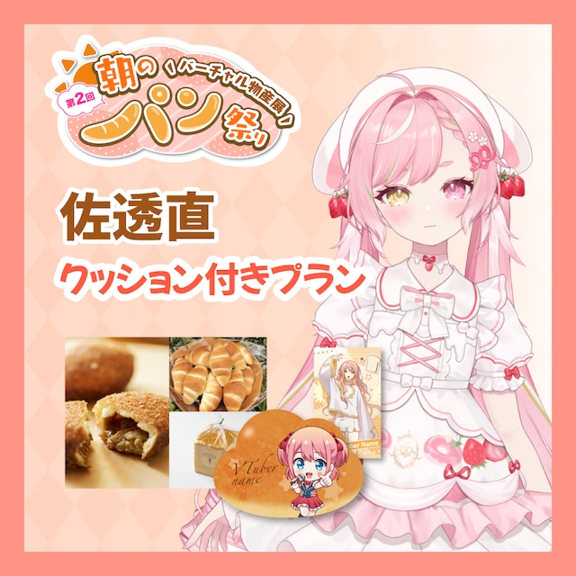 【カード+クッション付きプラン】【佐透直】バーチャル物産展 第二回 ~朝のパン祭り~