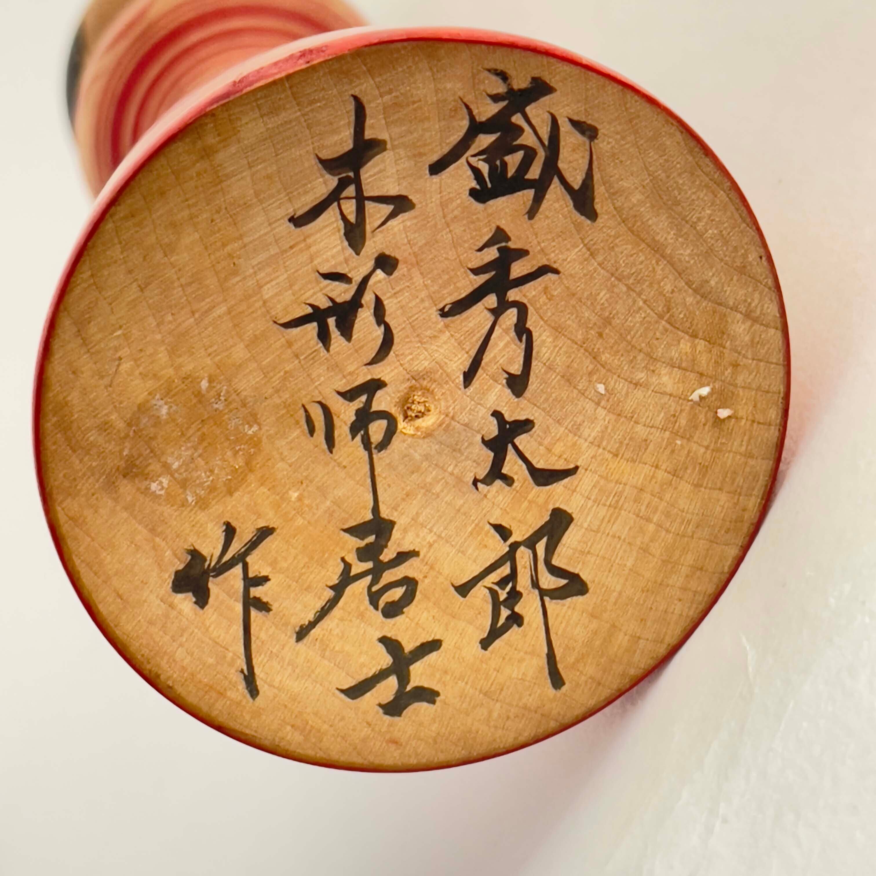 だるま柄こけし(津軽系 / 盛秀太郎こけし)7