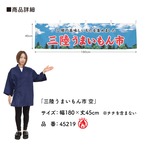 【受注生産】横幕 防炎 三陸うまいもん市 空 180×45cm 45219