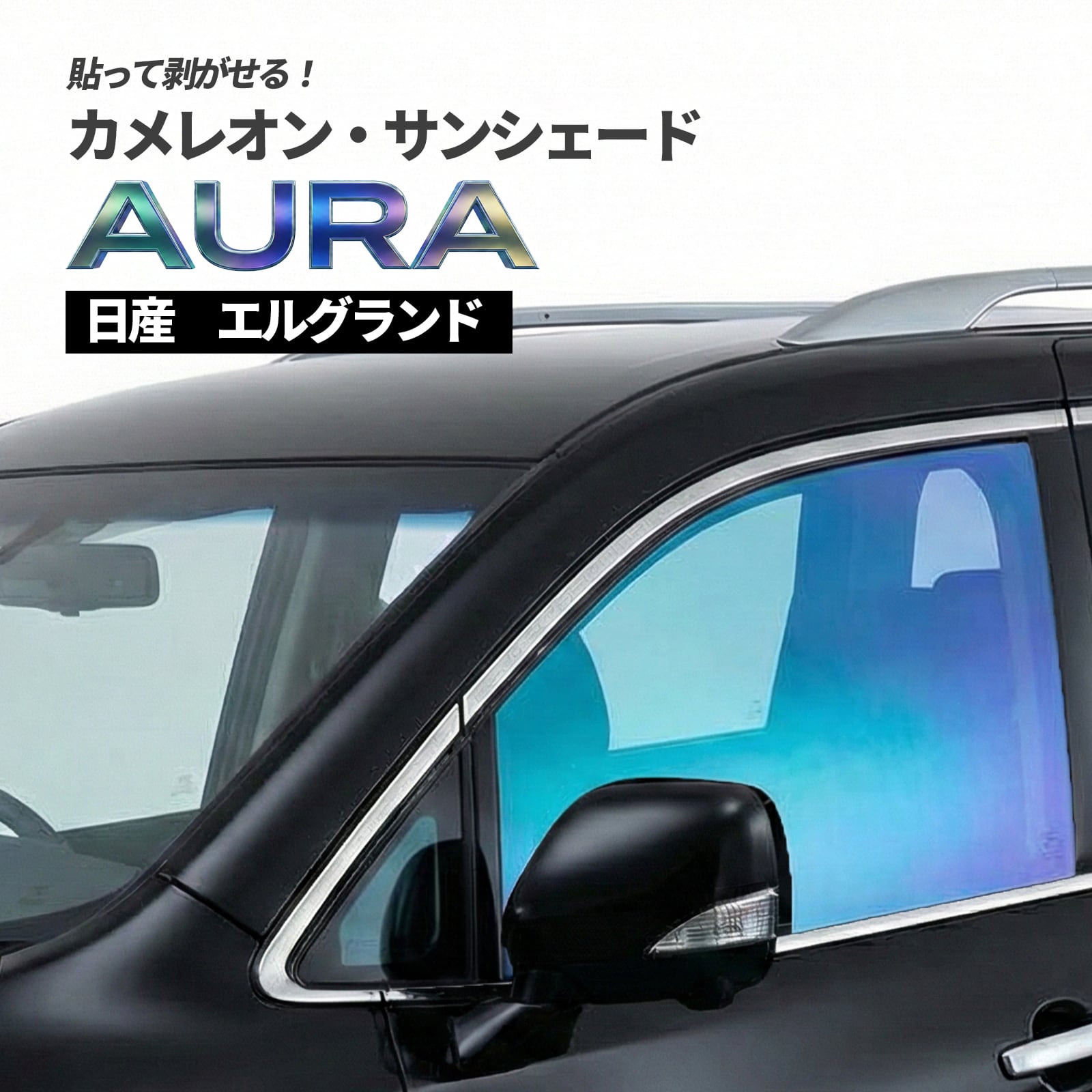 カメレオン・サンシェード サファイヤオーラ フロントサイドセット 日産 エルグランド