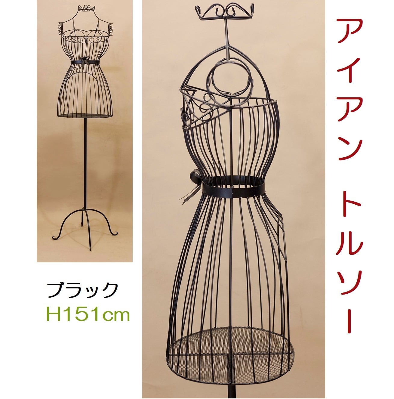 アイアントルソー ブラック h151cm インテリア ディスプレイ フレンチ