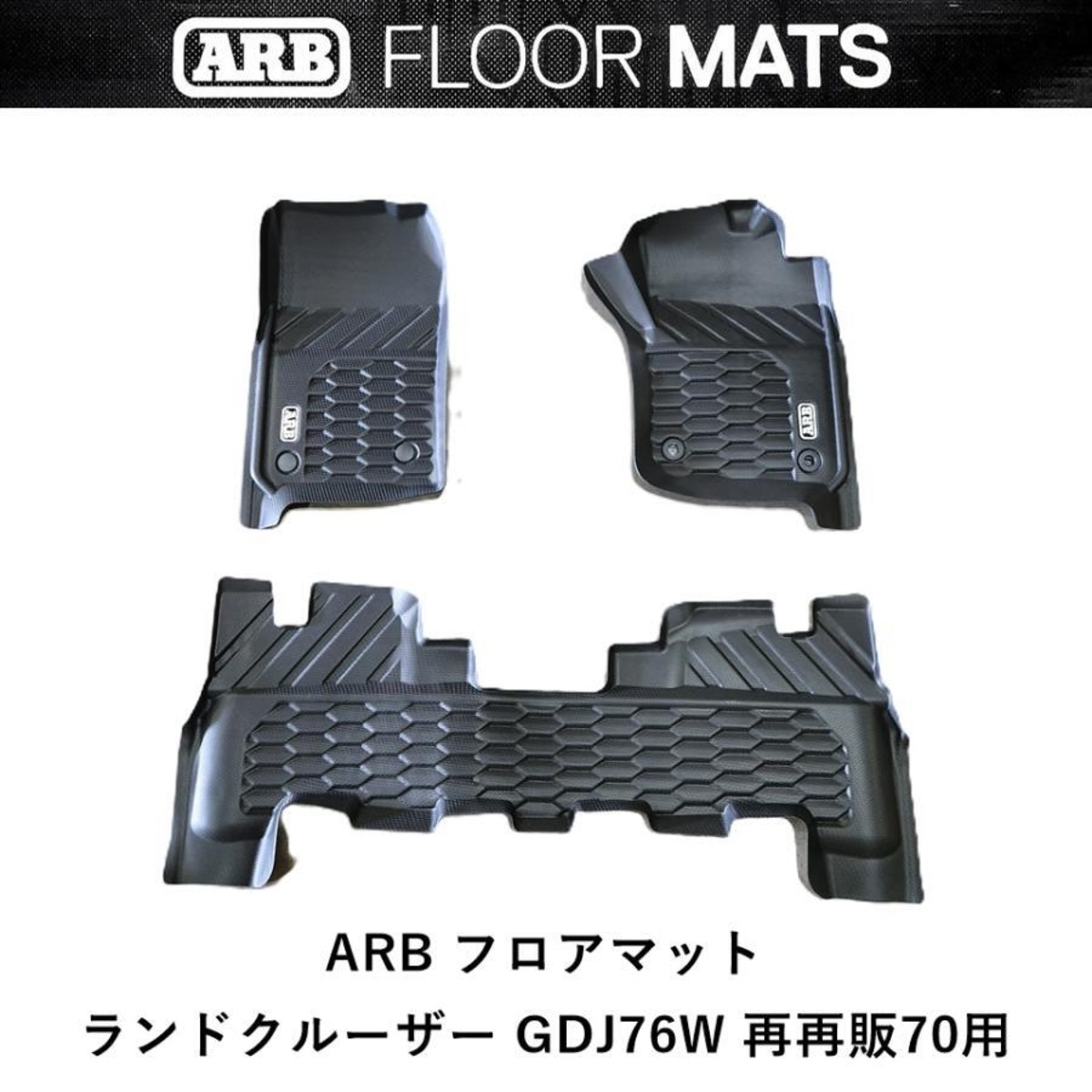 ARB ランドクルーザー GDJ76W 専用 ランクル70 再再販 ARBフロアマット 